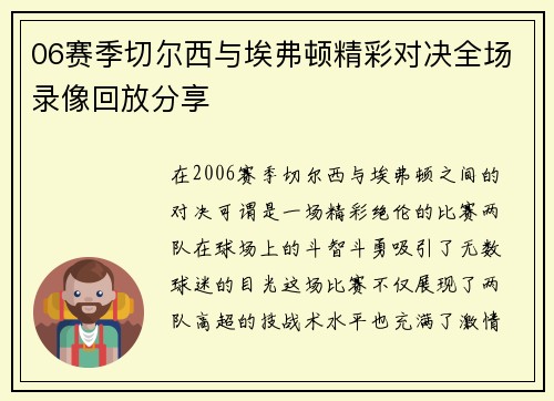 06赛季切尔西与埃弗顿精彩对决全场录像回放分享