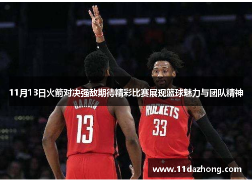 11月13日火箭对决强敌期待精彩比赛展现篮球魅力与团队精神