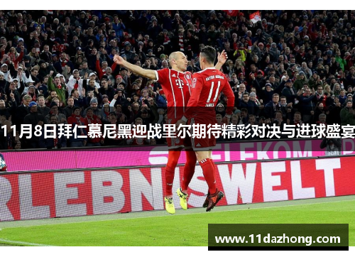 11月8日拜仁慕尼黑迎战里尔期待精彩对决与进球盛宴