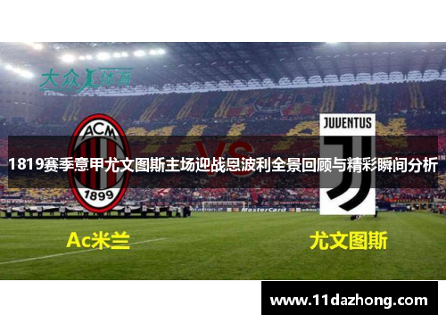1819赛季意甲尤文图斯主场迎战恩波利全景回顾与精彩瞬间分析