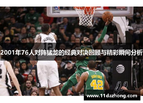 2001年76人对阵猛龙的经典对决回顾与精彩瞬间分析