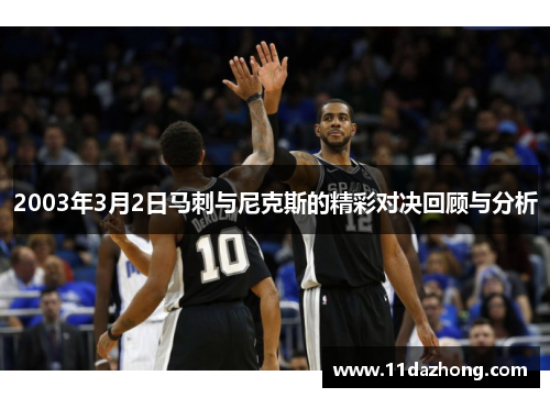 2003年3月2日马刺与尼克斯的精彩对决回顾与分析