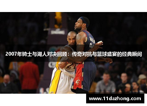 2007年骑士与湖人对决回顾：传奇对抗与篮球盛宴的经典瞬间