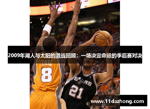 2009年湖人与太阳的激战回顾：一场决定命运的季后赛对决