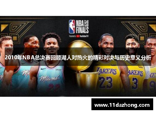 2010年NBA总决赛回顾湖人对热火的精彩对决与历史意义分析