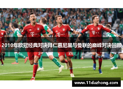 2010年欧冠经典对决拜仁慕尼黑与曼联的巅峰对决回顾