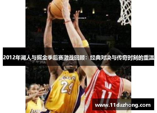 2012年湖人与掘金季后赛激战回顾：经典对决与传奇时刻的重温