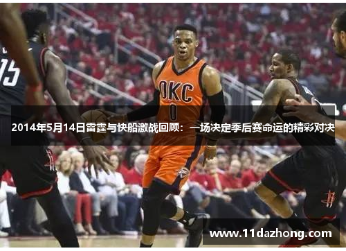 2014年5月14日雷霆与快船激战回顾：一场决定季后赛命运的精彩对决