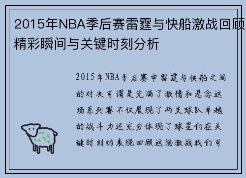 2015年NBA季后赛雷霆与快船激战回顾精彩瞬间与关键时刻分析