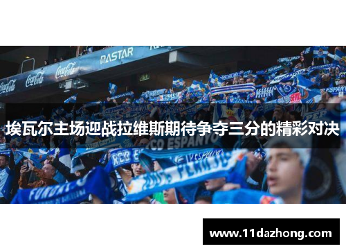 埃瓦尔主场迎战拉维斯期待争夺三分的精彩对决