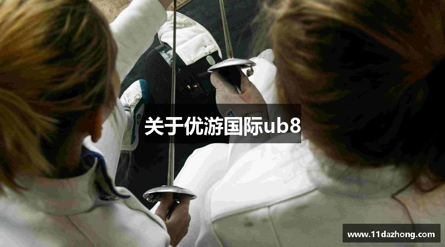 关于优游国际ub8