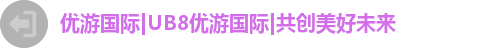优游国际ub8